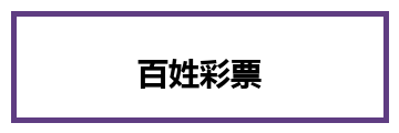 百姓彩票 Logo